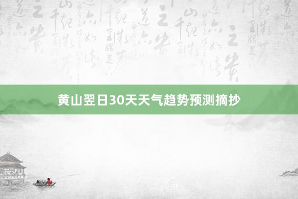 黄山翌日30天天气趋势预测摘抄